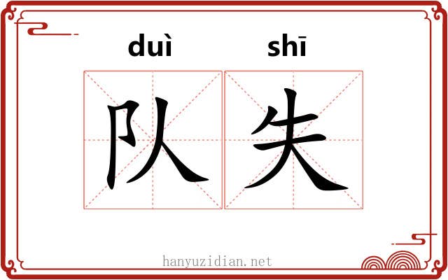 队失