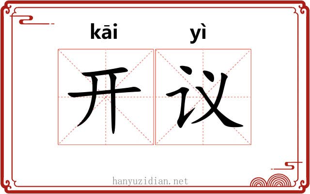 开议