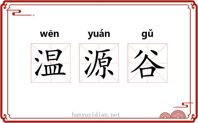 温源谷