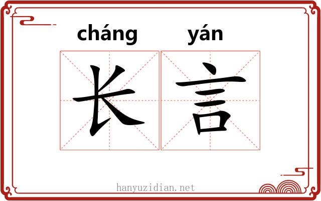 长言 长言