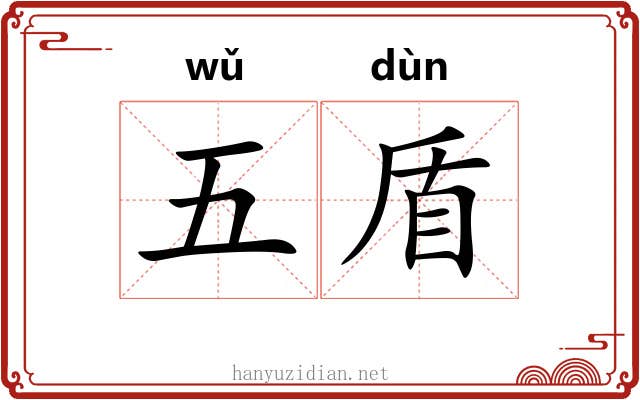 五盾 五盾