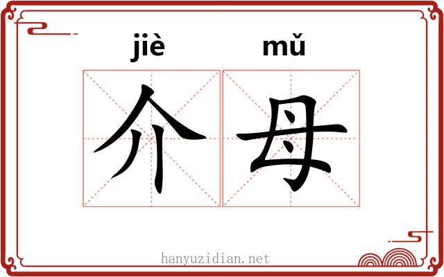 介母