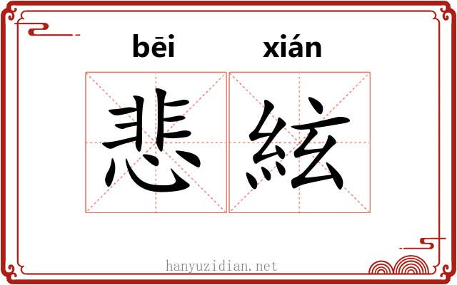 悲絃 悲絃