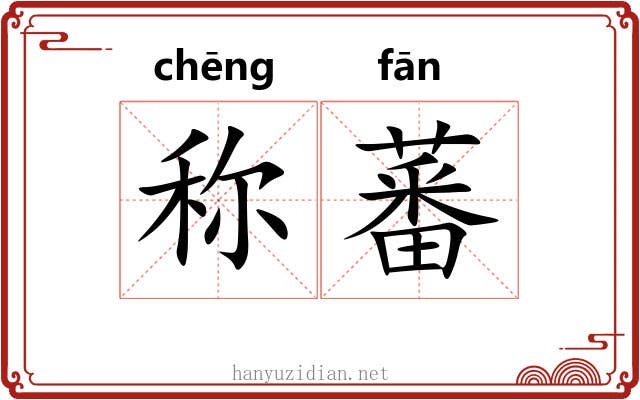 称蕃