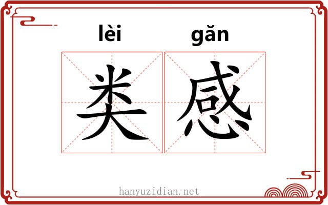 类感