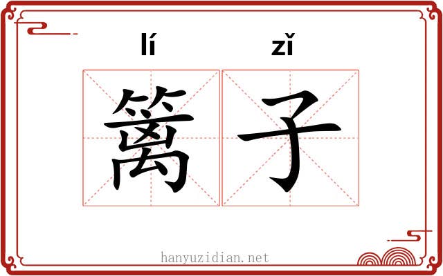 篱子