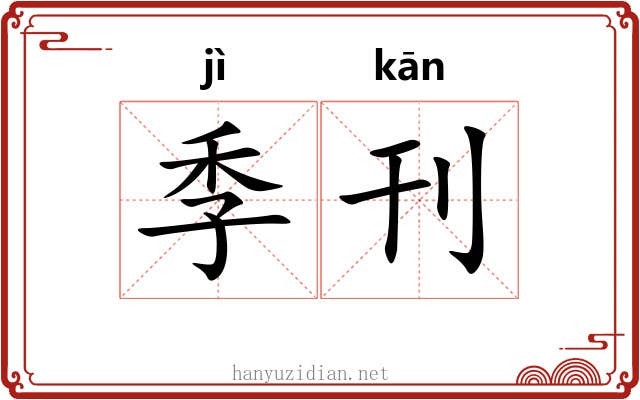 季刊