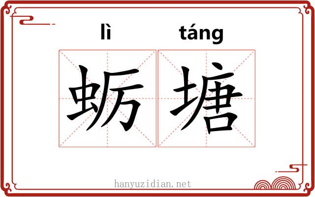 蛎塘