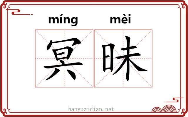 冥昧 冥昧
