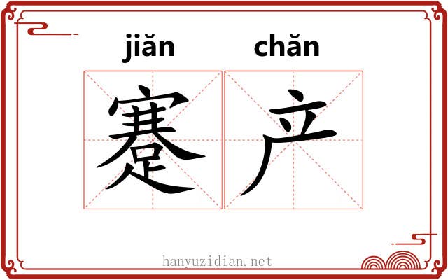 蹇产 蹇产