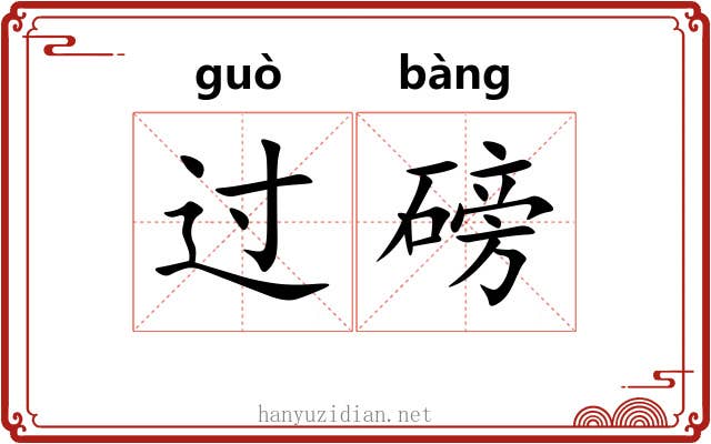 过磅 过磅