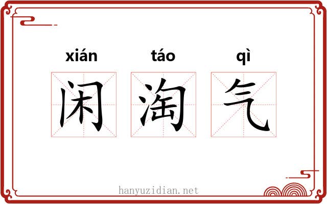 闲淘气 闲淘气