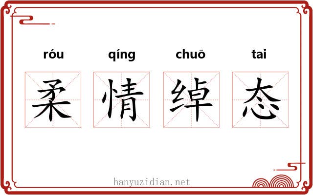 柔情绰态