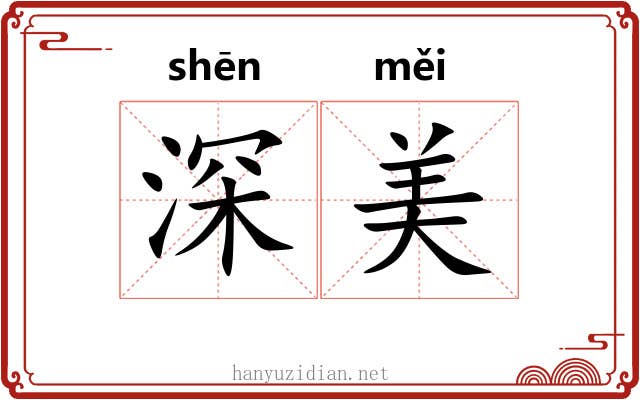 深美 深美