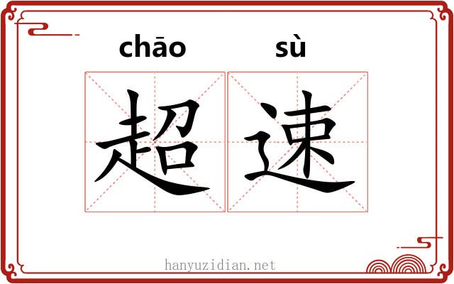 超速