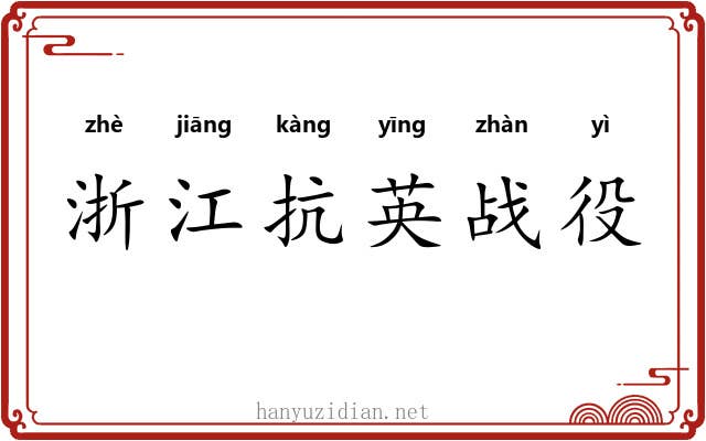 浙江抗英战役