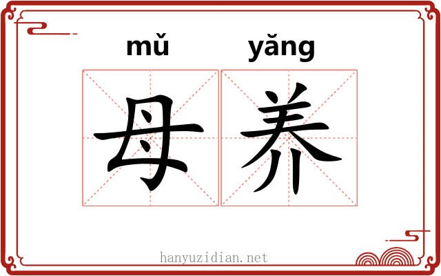 母养 母养