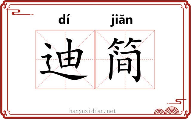 迪简