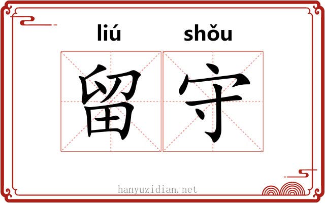 留守 留守