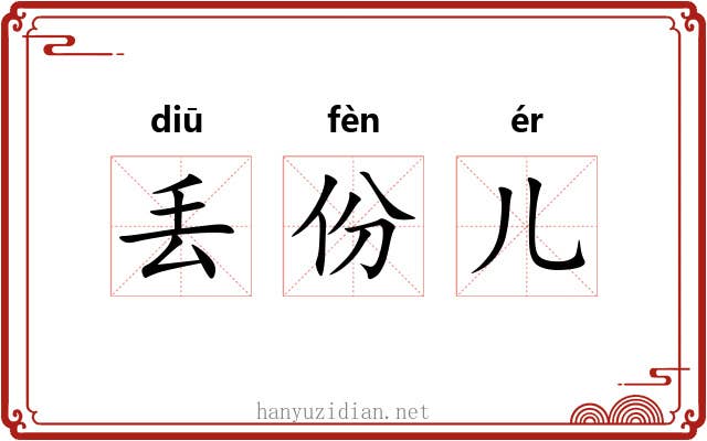 丢份儿 丢份儿