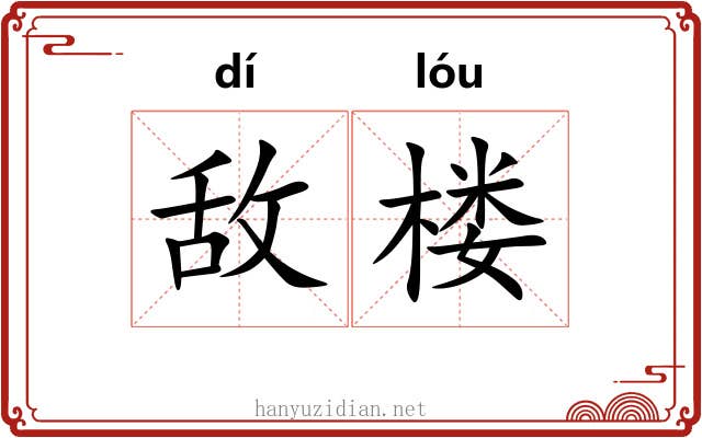 敌楼