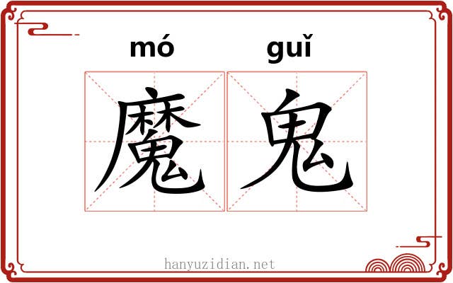 魔鬼 魔鬼