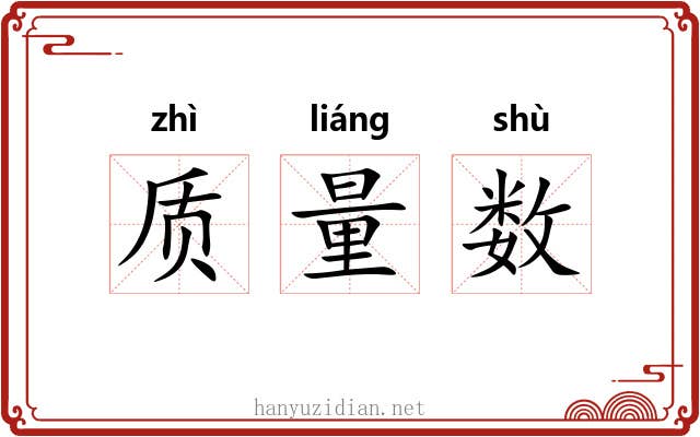 质量数 质量数