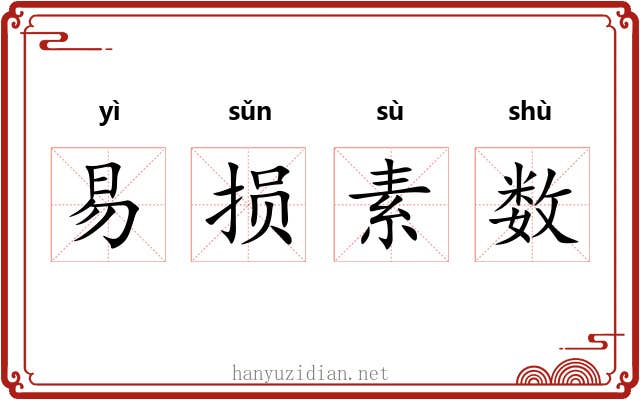 易损素数
