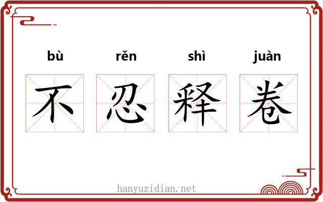 不忍释卷