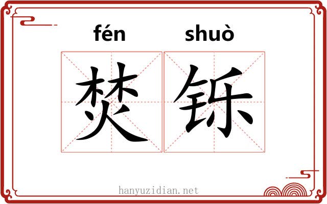 焚铄