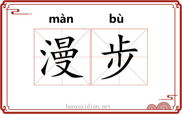 漫步 漫步