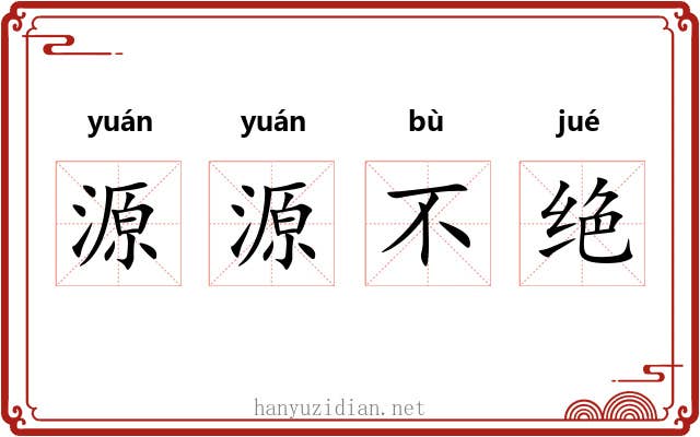 源源不绝 源源不绝
