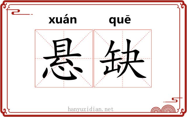 悬缺