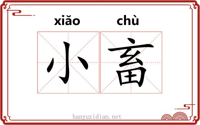 小畜