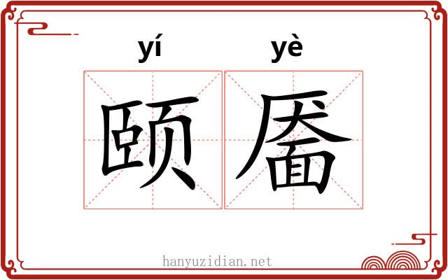 颐靥