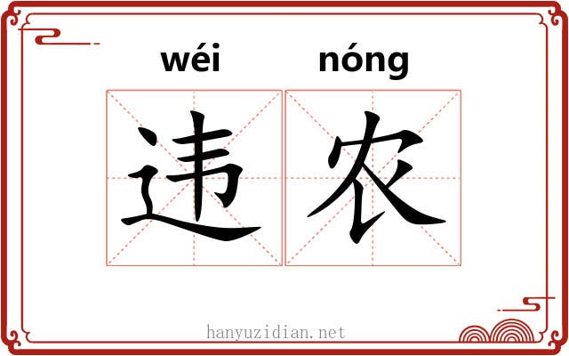 违农