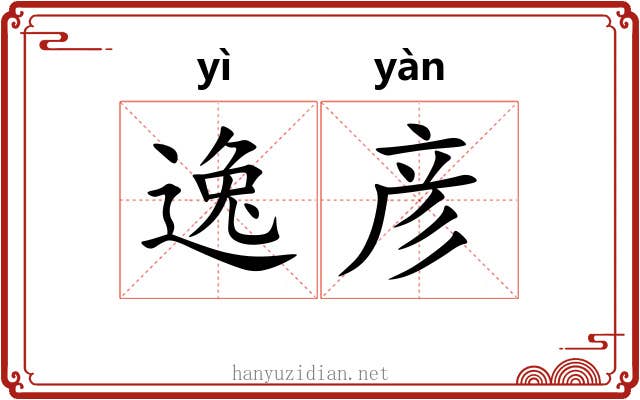 逸彦