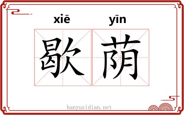 歇荫