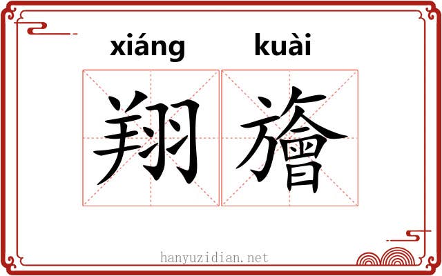 翔旝