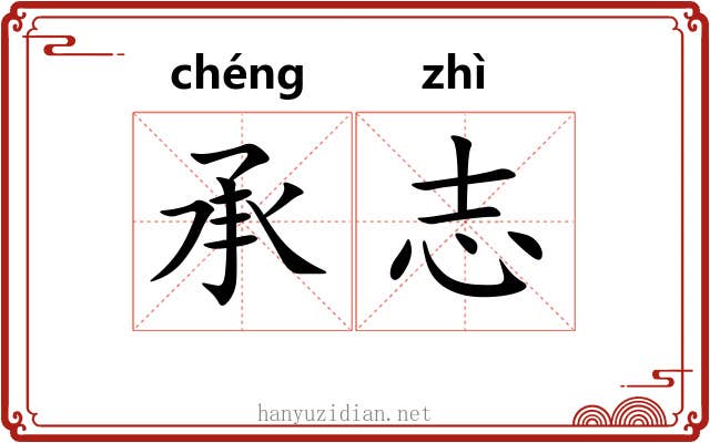 承志 承志