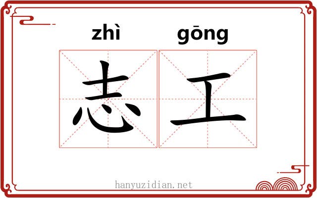 志工