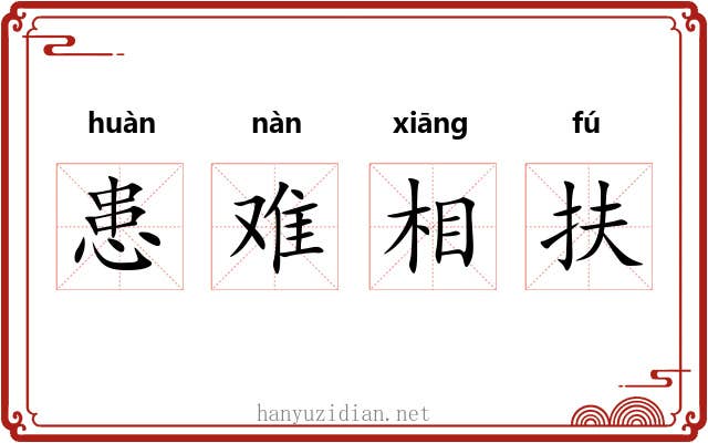 患难相扶 患难相扶