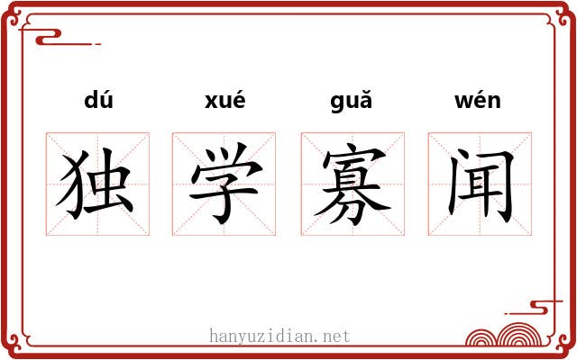 独学寡闻