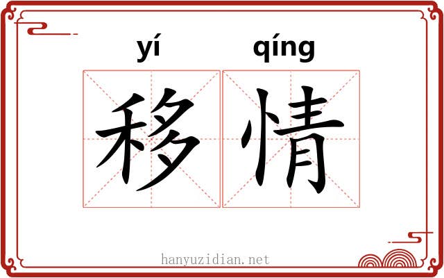 移情 移情
