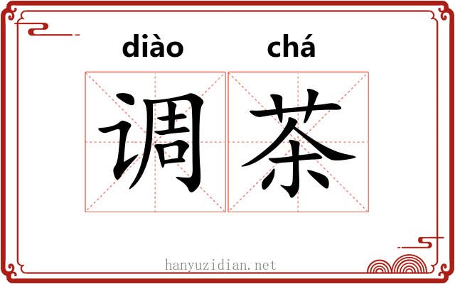 调茶 调茶
