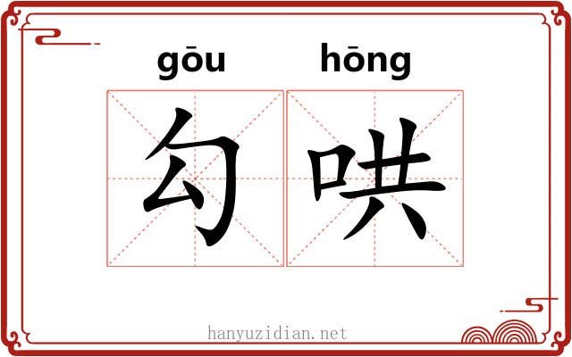 勾哄 勾哄