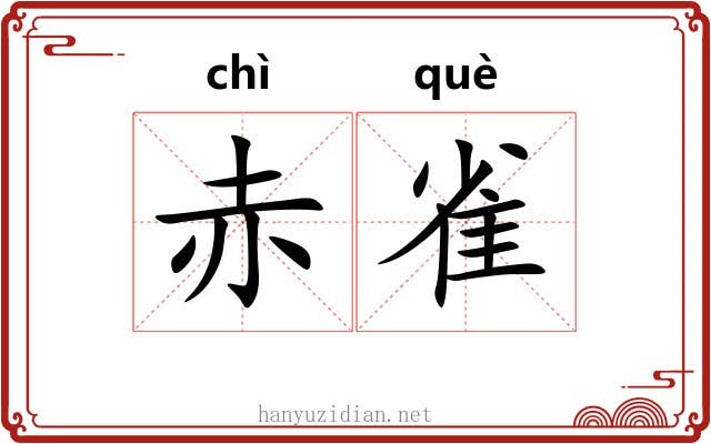 赤雀