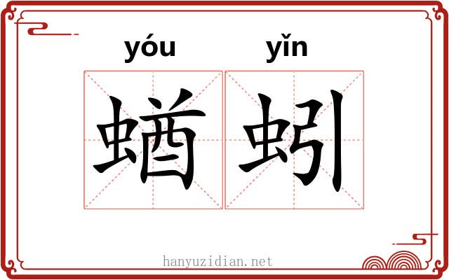 蝤蚓