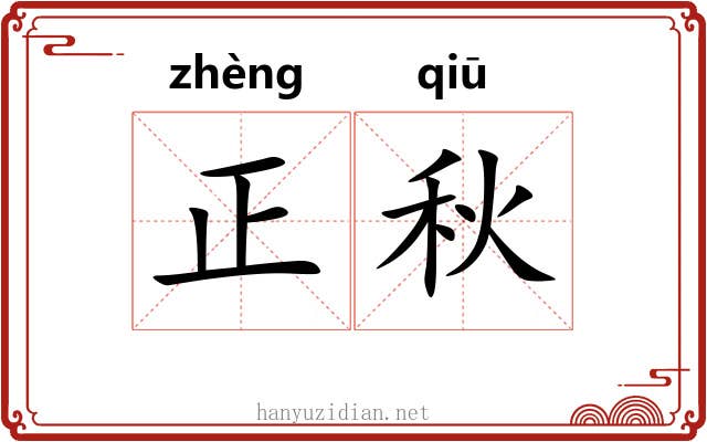 正秋 正秋