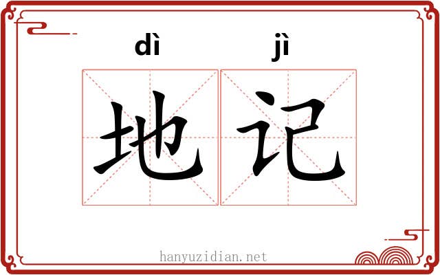 地记
